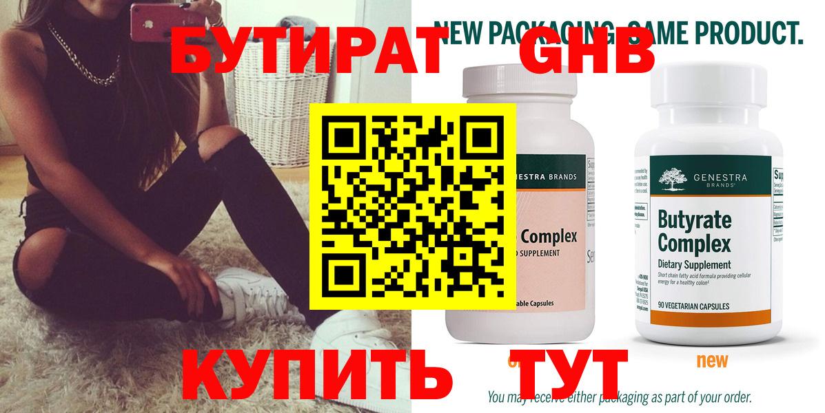 Бутират 99%  Ижевск 