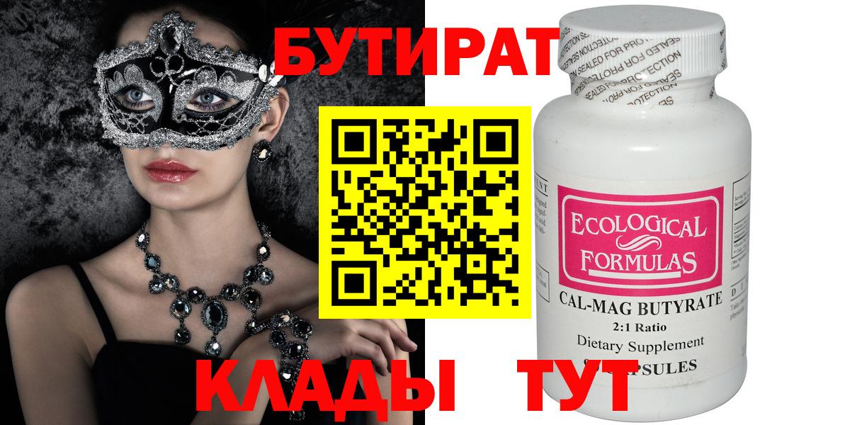 Бутират Butirat Ижевск