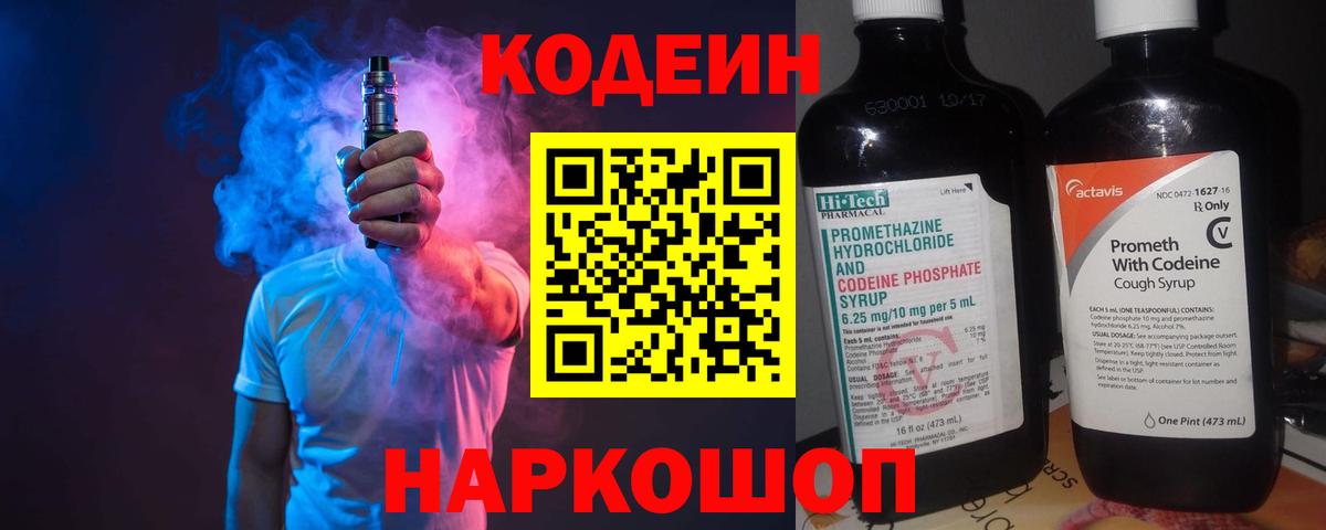 Кодеин Purple Drank  Codein напиток Lean (лин)  Ижевск 